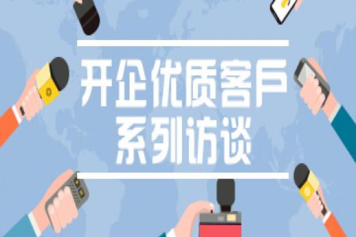 【開企客戶訪談】專訪呼和浩特市喵星人電子商務(wù)有限公司總經(jīng)理 楊曉樂 