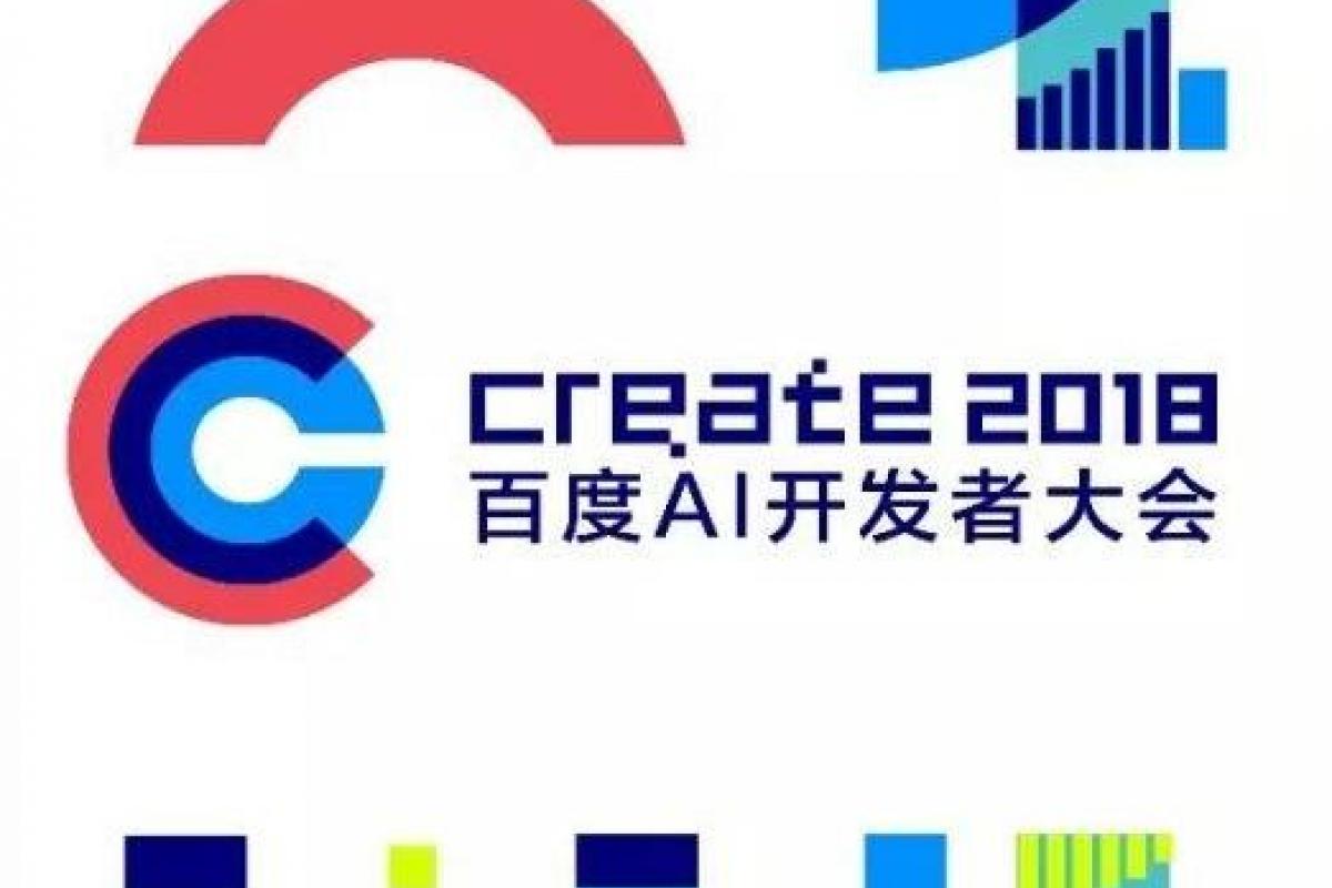 Create 2018百度AI開發(fā)者大會召開在即！這四大亮點不容錯過 