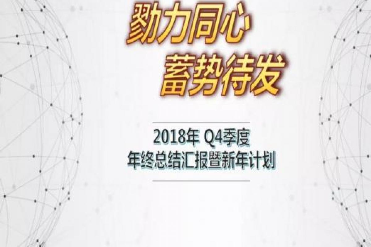 內(nèi)蒙開企2018年 Q4季度年終總結(jié)暨新年計劃季度會圓滿落幕